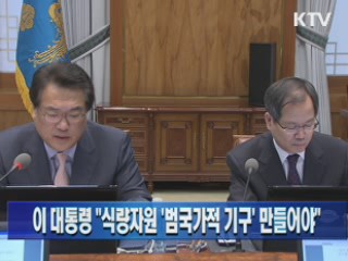 이 대통령 "식량자원 '범국가적 기구' 만들어야"