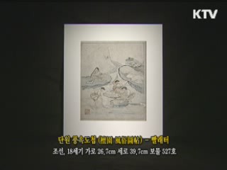 단원 풍속도첩 - 빨래터 [한국의 유물]