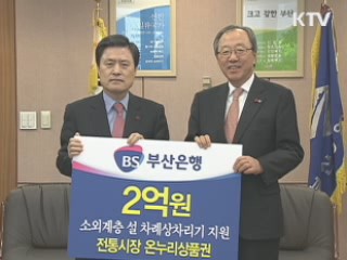 부산시, 따뜻한 명절나기 분주