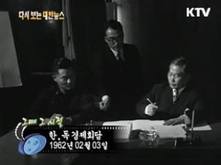 한·독 경제회담(62')