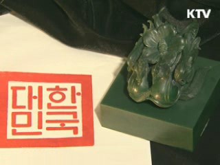 5대 국새 모형 확정