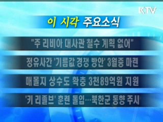 이 시각 주요소식(단신)