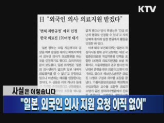 "일본, 외국인 의사 지원 요청 아직 없어"