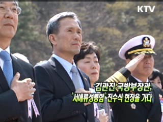 김관진 국방부장관, '서애류성룡함' 진수식 현장을 가다 [정책, 현장을 가다]