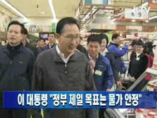 이 대통령 "정부 제일 목표는 물가 안정"