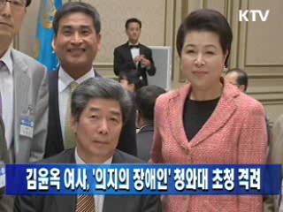 김윤옥 여사, '의지의 장애인' 청와대 초청 격려