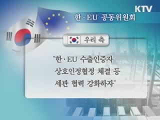 한·EU, FTA 발효 대비 협력방안 점검