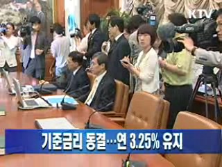 기준금리 동결···연 3.25% 유지 