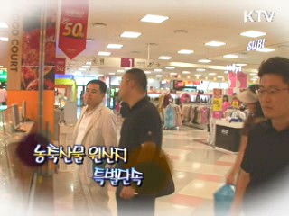 농축산물 원산지 특별단속 [정책, 현장을 가다]