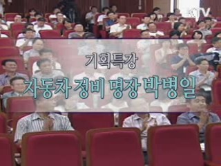 기획특강 - 자동차 정비 명장 박병일 