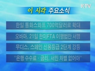 이 시각 주요소식(단신)