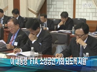 이 대통령 "FTA, 소상공인 기회 되도록 지원"