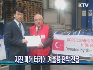 지진 피해 터키에 겨울용 천막 전달