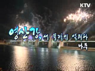 영산강, 새 물결이 열리다 [강따라 길따라]