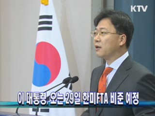 이 대통령, 오는 29일 한미 FTA 비준 예정 