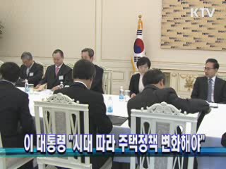 이 대통령 "시대 따라 주택정책 변화해야"