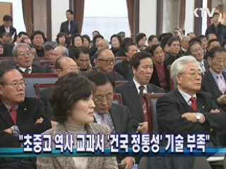 "초중고 역사 교과서 '건국 정통성' 기술 부족"
