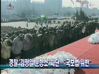 경찰 '김정일 분향소' 차단…"국보법 위반"