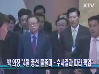 박 의장 "4월 총선 불출마…수사결과 따라 책임"