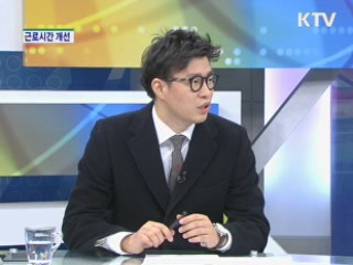 장시간 근로 개선 [경제&이슈]