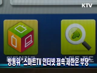방통위 "스마트TV 인터넷 접속 제한은 부당"