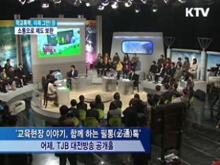 학교폭력, 소통으로 현장과 이견 좁힌다