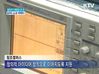 '창조캠퍼스' 아이디어 창직으로 이어진다