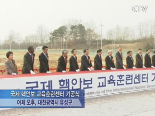 국제 핵안보 교육훈련센터 '첫 삽'
