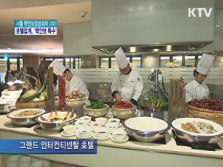 호텔업계, '핵안보정상회의' 특수 톡톡