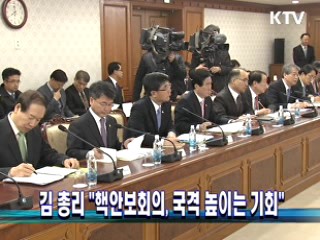 김 총리 "핵안보회의, 국격 높이는 기회"