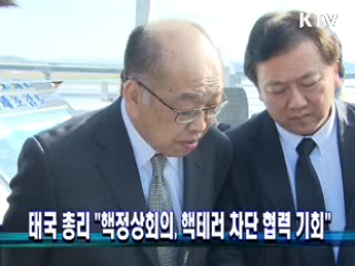 태국 총리 "핵정상회의, 핵테러 차단 협력 기회" 