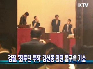 검찰, '최루탄 투척' 김선동 의원 불구속 기소