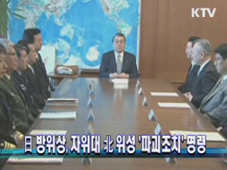 日 방위상, 자위대 北 위성 '파괴조치' 명령