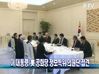 이 대통령, 美 공화당 정보특위 의원단 접견