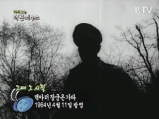 다시보는 대한늬우스 ('64.04.11)