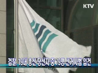 검찰, 19대 총선 당선자 중 79명 선거사범 입건