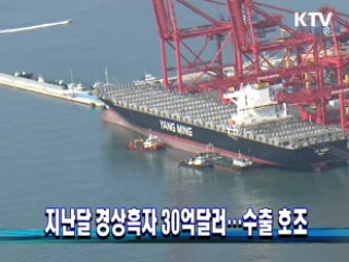 지난달 경상흑자 30억달러···수출 호조