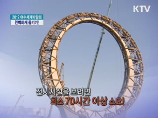 2012 여수세계박람회 완벽하게 즐기기!