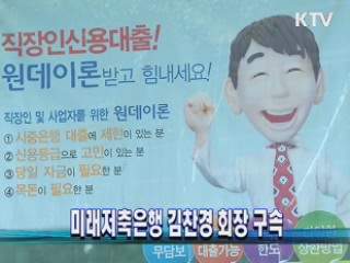 미래저축은행 김찬경 회장 구속