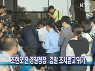 조현오 전 경찰청장, 검찰 조사받고 귀가