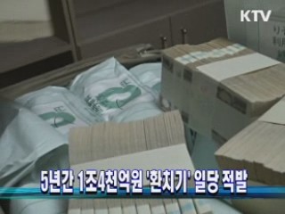 5년간 1조4천억원 '환치기' 일당 적발