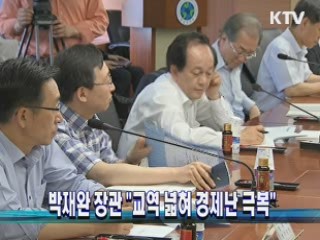 박재완 장관 "교역 넓혀 경제난 극복"