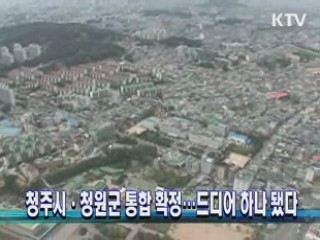 청주시·청원군 통합 확정…드디어 하나 됐다