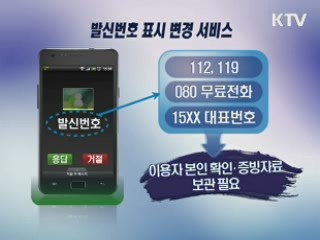 발신번호 조작 '원천 금지'…보이스피싱 예방