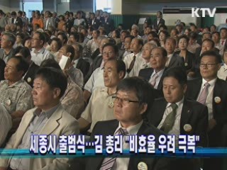 세종시 출범식···김 총리 "비효율 우려 극복"