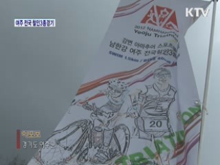 남한강과 한몸되기! 남한강 여주 전국철인3종대회 [정책, 현장을 가다]