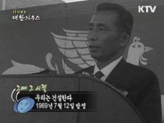 다시보는 대한늬우스 (69.07.12)