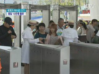 여수엑스포 평일 관람객 첫 10만명 돌파