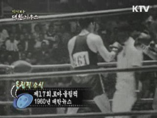 다시보는 대한늬우스 (60.07.21)