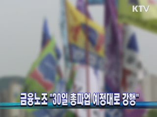 금융노조 "30일 총파업 예정대로 강행"